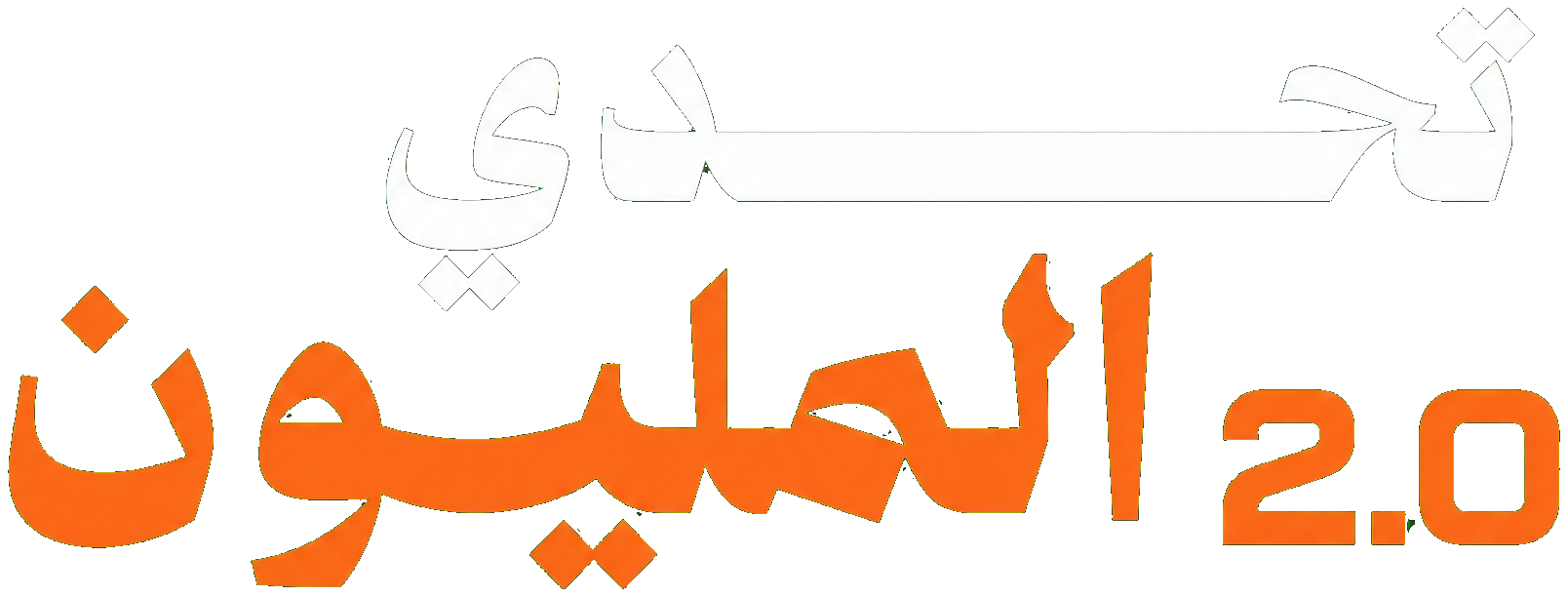 تحدي المليون